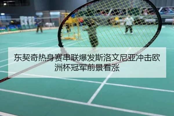 东契奇热身赛串联爆发斯洛文尼亚冲击欧洲杯冠军前景看涨